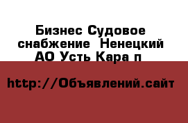 Бизнес Судовое снабжение. Ненецкий АО,Усть-Кара п.